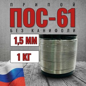 Припой ПОС 61 1 кг-1000 гр, диаметр 1,5 мм, без канифоли, на катушке