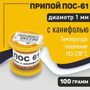 Припой ПОС-61 диаметр 1 мм с канифолью 100 гр
