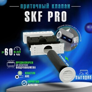Приточный вентиляционный клапан SKF PRO