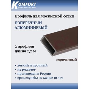Профиль для москитной сетки поперечный алюминиевый 23x7 коричневый 2,2 м 2 шт
