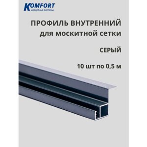 Профиль для вставной москитной сетки VSN серый 0,5 м 10 шт