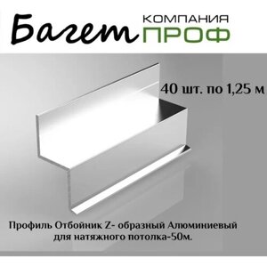 Профиль отбойник Z-образный алюминевый для натяжного потолка (40 шт/50 метров)