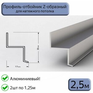 Профиль-отбойник Z-образный алюминиевый для натяжных потолков 2,5м (1,25м*2шт)
