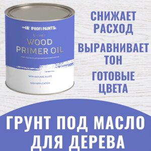 PROFIPAINTS Грунт под масло для дерева интерьерный Profipaints Silver Wood Primer Oil 0.9л , Дымчато-серый