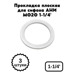 Прокладка плоская для сифона АНИ М020 1-1/4'