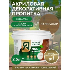 Пропитка ярославский антисептик Лак-антисептик для древесины, палисандр 2,5 л