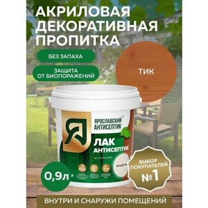 Пропитка ярославский антисептик Лак-антисептик для древесины, тик 0,9 л