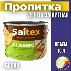 Пропитка, защита для дерева SAITEX CLASSIC/ Сайтекс классик (белая) 10л