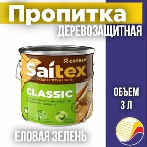 Пропитка, защита для дерева SAITEX CLASSIC / Сайтекс классик (еловая зелень) 3л