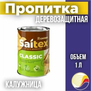 Пропитка, защита для дерева SAITEX CLASSIC / Сайтекс классик (калужница) 1л