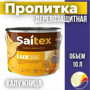 Пропитка, защита для дерева SAITEX LUX / Сайтекс люкс (калужница) 10л