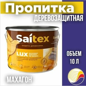 Пропитка, защита для дерева SAITEX LUX / Сайтекс люкс (махагон) 10л