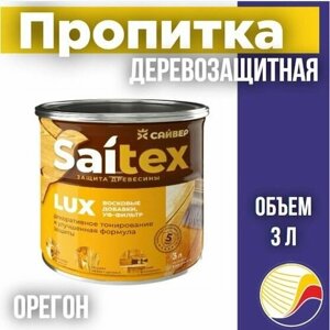 Пропитка, защита для дерева SAITEX LUX / Сайтекс люкс (орегон) 3л