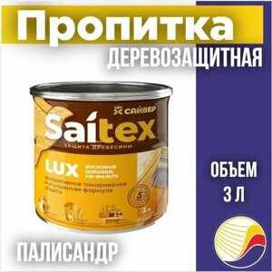 Пропитка, защита для дерева SAITEX LUX / Сайтекс люкс (палисандр) 3л