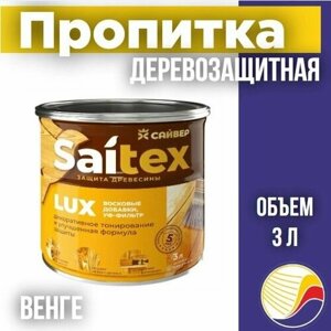 Пропитка, защита для дерева SAITEX LUX / Сайтекс люкс (венге) 3л