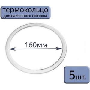 Протекторное термокольцо для натяжного потолка D160, 5шт.
