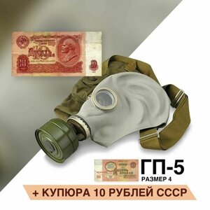 Противогаз ГП-5 (с купюрой 10 рублей) размер 4