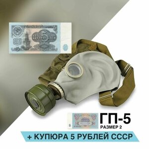 Противогаз ГП-5 (с купюрой 5 рублей) размер 2