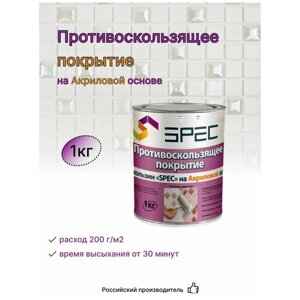 Противоскользящее покрытия Антискользин SPEC/ на акриловой основе/ для всех видов напольных покрытий/ 1 кг