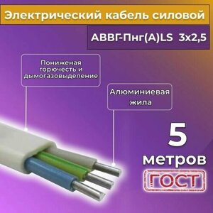 Провод электрический/кабель алюминиевый ГОСТ АВВГ/аввгнг/АВВГ-пнг (А)-LS 3х2,5 - 5 м. Белый