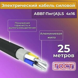 Провод электрический/кабель алюминиевый ГОСТ АВВГ/аввгнг/аввгнг (А)-LS 4х16 - 25 м.