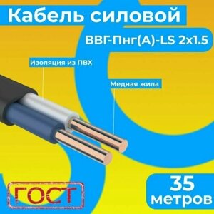 Провод электрический/кабель ГОСТ 31996-2012 0,66 кВ ВВГ/ВВГнг/ВВГ-Пнг (А)-LS 2х1,5 - 35 м. Монэл
