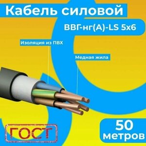 Провод электрический/кабель ГОСТ 31996-2012 0,66 кВ ВВГ/ВВГнг/ВВГнг (А)-LS 5х6 - 50 м. Монэл