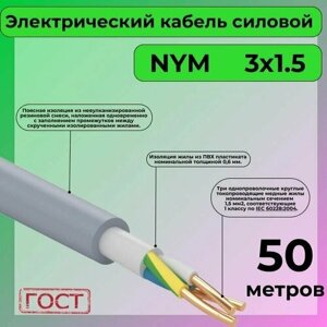 Провод электрический/кабель ГОСТ NYM 3х1,5 (N, PE ) - 50 м. Конкорд
