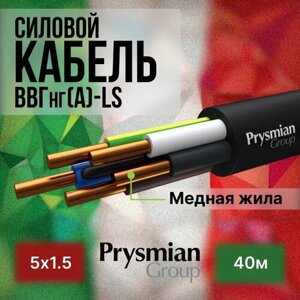 Провод электрический/кабель ГОСТ + Premium 0,66 кВ ВВГ/ВВГнг/ВВГнг (А)-LS 5х1,5 - 40 м. Prysmian