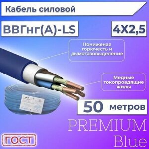 Провод электрический/кабель ГОСТ + Premium Blue 0,66 кВ ВВГ/ВВГнг/ВВГнг (А)-LS 4х2,5 круглый с заполнением - 50 м.