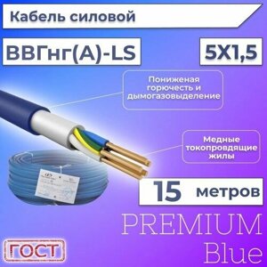 Провод электрический/кабель ГОСТ + Premium Blue 0,66 кВ ВВГ/ВВГнг/ВВГнг (А)-LS 5х1,5 круглый с заполнением - 15 м.