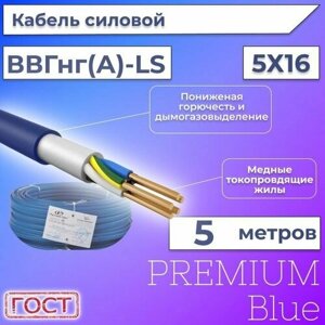 Провод электрический/кабель ГОСТ + Premium Blue 0,66 кВ ВВГ/ВВГнг/ВВГнг (А)-LS 5х16 круглый с заполнением - 5 м.