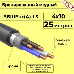 Провод электрический/кабель медный бронированный ГОСТ вбшв/вббшв/вббшвнг (А)-LS 4х10 - 25 м.