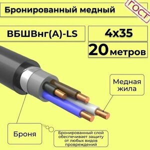 Провод электрический/кабель медный бронированный ГОСТ вбшв/вббшв/вббшвнг (А)-LS 4х35 - 20 м.