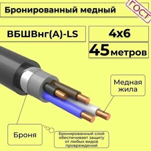 Провод электрический - кабель медный бронированный ГОСТ вбшв, вббшв, вббшвнг (А)-LS 4х6 - 45 м.
