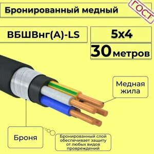 Провод электрический/кабель медный бронированный ГОСТ вбшв/вббшв/вббшвнг (А)-LS 5х4 - 30 м.