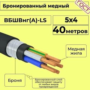 Провод электрический/кабель медный бронированный ГОСТ вбшв/вббшв/вббшвнг (А)-LS 5х4 - 40 м.