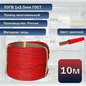 Провод электрический многожильный ПуГВ 1х2,5мм 10м красный, ГОСТ