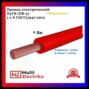 Провод электрический ПуГВ ( ПВ-3 ) красный 1 х 6 ГОСТ 31947-2012 - 2м
