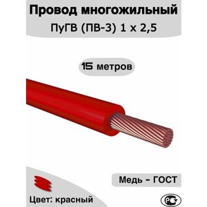 Провод многожильный ПуГВ ( ПВ-3 ) красный 1 х 2,5 ГОСТ. (15м.)