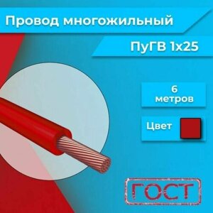 Провод многожильный ПУГВ ПВ3 1х25 красный 6м