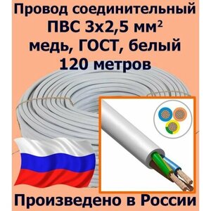 Провод соединительный ПВС 3х2,5 мм2, белый, медь, ГОСТ, 120 метров