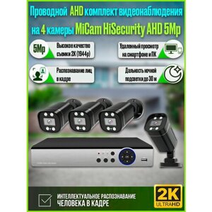 Проводной комплект видеонаблюдения на 4 камеры для дома и улицы MiCam HiSecurity AHD 5Mp
