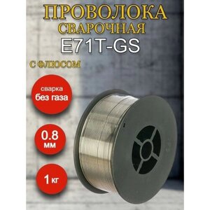 Проволока с флюсом е71т-GS d 0.8мм (1кг) svarkaplus