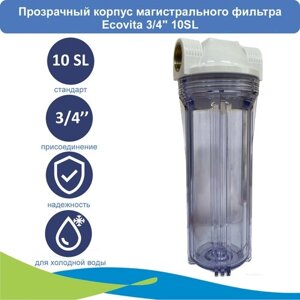 Прозрачный корпус магистрального фильтра Ecovita 3/4" 10SL для холодной воды