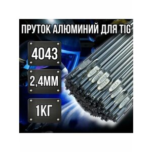 Прутки для аргоновой сварки TIG ER-4043 AlSi5 2.4мм 1кг