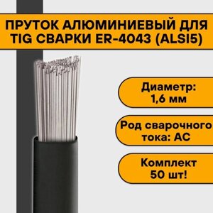 Пруток алюминиевый для TIG сварки ER-4043 (AlSi5) ф 1,6 мм (50шт)