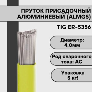 Пруток алюминиевый для TIG сварки TIG ER-5356 (AlMg5) ф 4,0 мм (5кг)