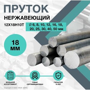 Пруток/круг Нержавеющий 12Х18Н10Т ф 18 х 250 мм.