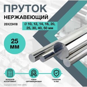 Пруток нержавеющий. Круг 20Х23Н18 ф 25 х 500 мм.